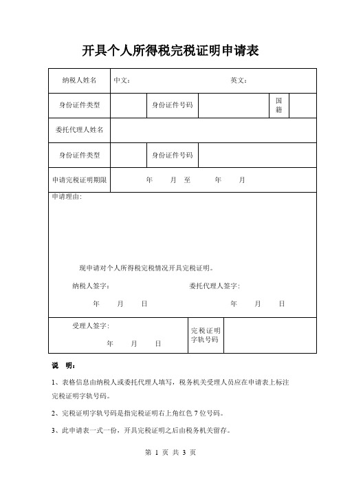 开具个人所得税完税证明申请表