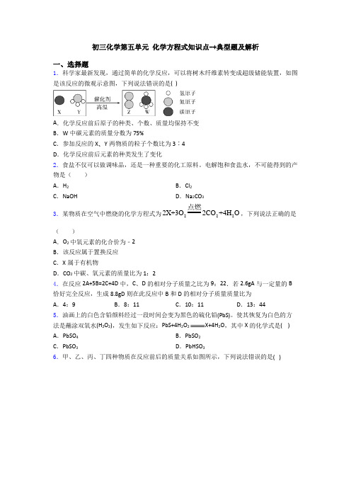 初三化学第五单元 化学方程式知识点-+典型题及解析