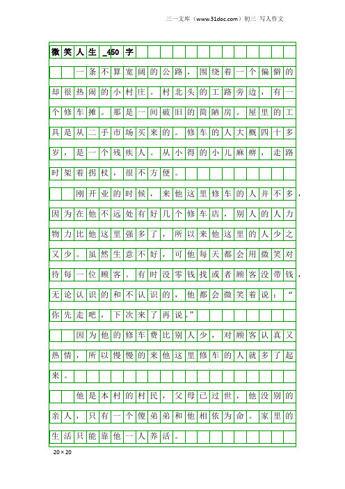 初三写人作文：微笑人生_450字