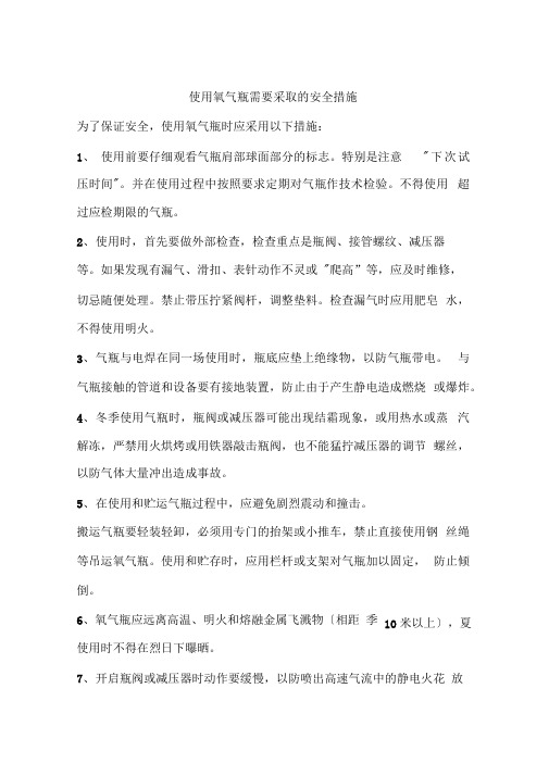 使用氧气瓶需要采取的安全措施
