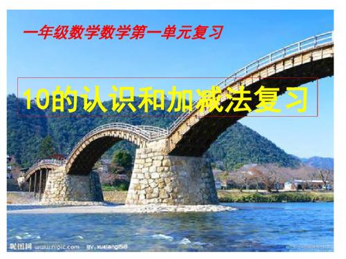一年级数学上册三、认识10以内的数课件北京版