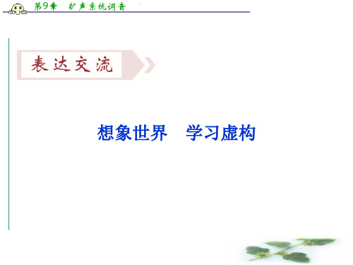 卓越学案高中同步导学案·语文——(人教必修2)讲义：文本助读-第4单元表达交流