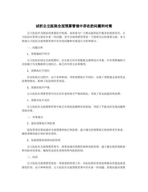 试析公立医院全面预算管理中存在的问题和对策