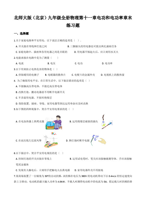 北师大版(北京)九年级全册物理第十一章电功和电功率章末练习题