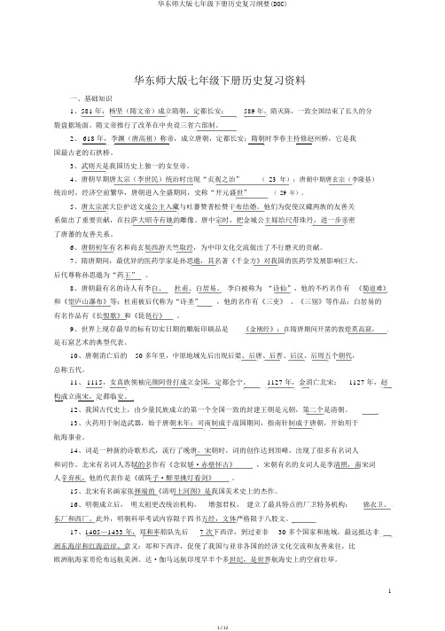 华东师大版七年级下册历史复习提纲(DOC)