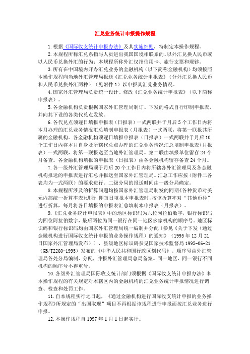 汇兑业务统计申报操作规程