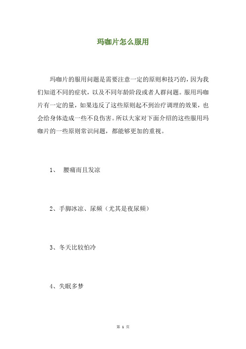 玛咖片怎么服用