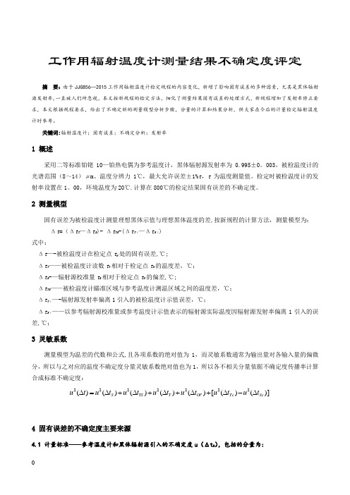 工作用辐射温度计测量结果不确定度评定