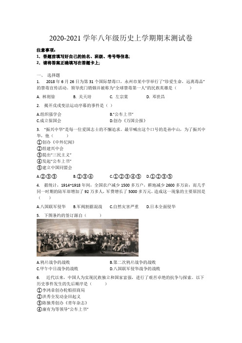 2020-2021学年八年级历史上学期期末测试卷(含解析)