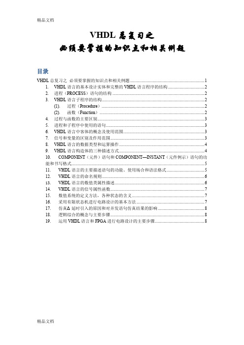 最新VHDL必须掌握的知识点和相关例题整理