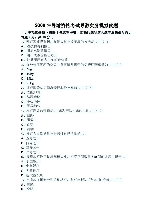 2009年导游资格考试导游实务模拟试题