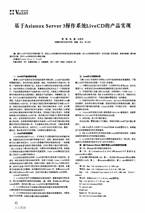 基于Asianux Server 3操作系统LiveCD的产品实现