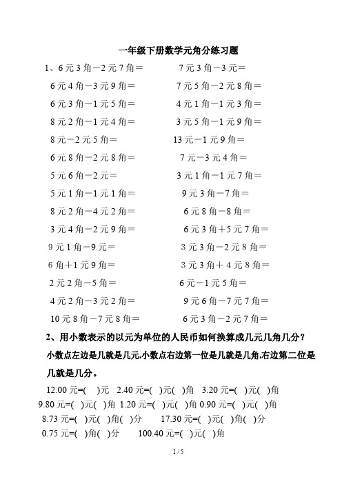 一年级下册数学元角分练习题