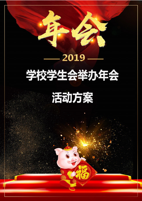学校学生会协会年会活动策划方案(精品文案)