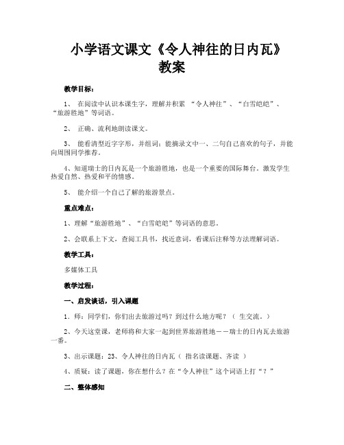 小学语文课文《令人神往的日内瓦》教案