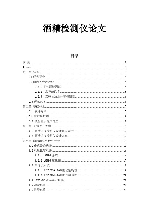 酒精检测仪论文报告