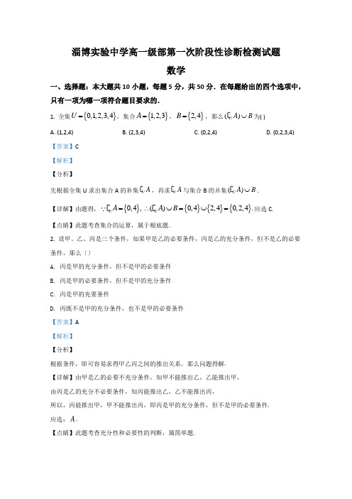 山东省淄博实验中学2020-2021学年高一第一次阶段性诊断检测试题数学试题Word版含解析