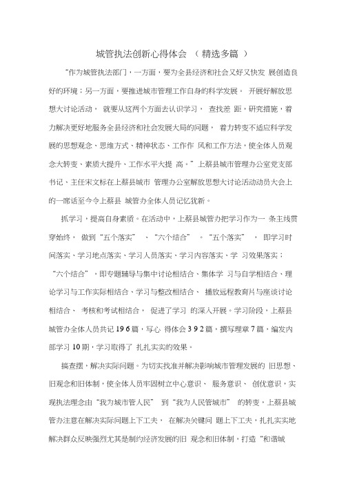 城管执法创新心得体会(精选多篇)