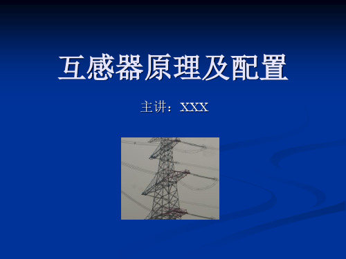 互感器原理及配置