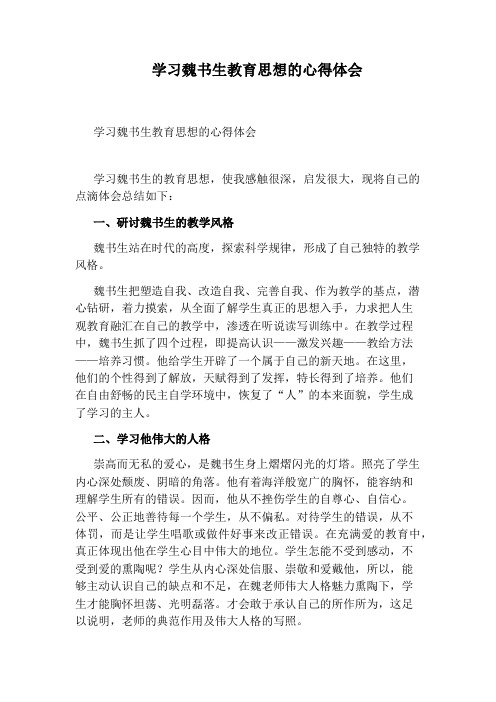 学习魏书生教育思想的心得体会