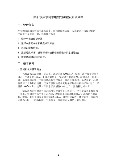 赋石水库水利水电规划课程设计(水文)