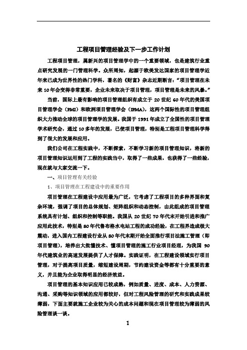 工程项目管理经验及下一步工作计划