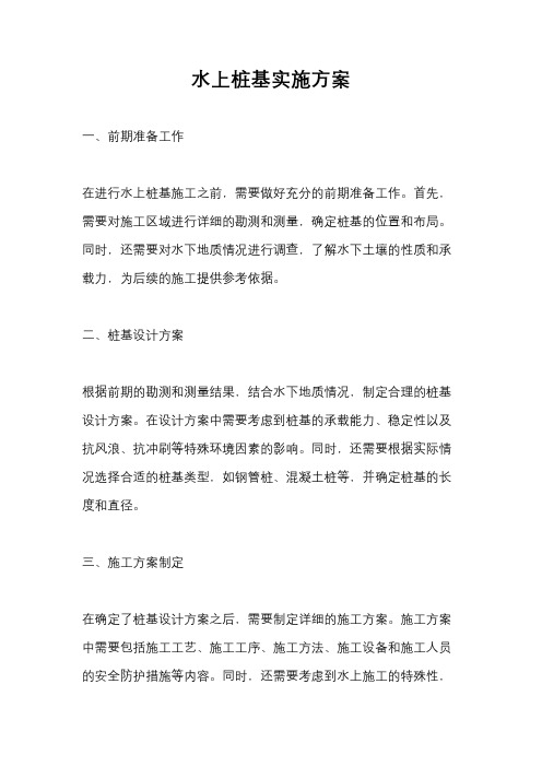 水上桩基实施方案