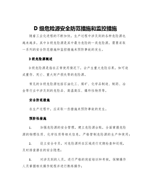 D级危险源安全防范措施和监控措施