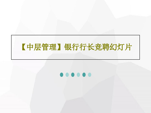 【中层管理】银行行长竞聘幻灯片PPT文档共31页