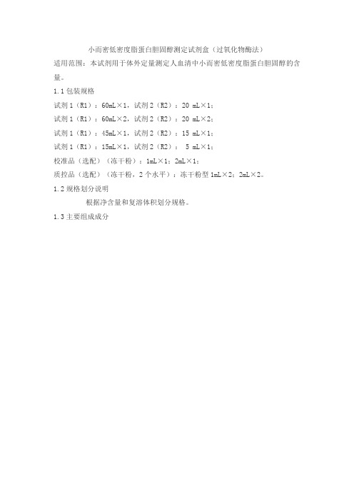 小而密低密度脂蛋白胆固醇测定试剂盒(过氧化物酶法)产品技术要求zsbk