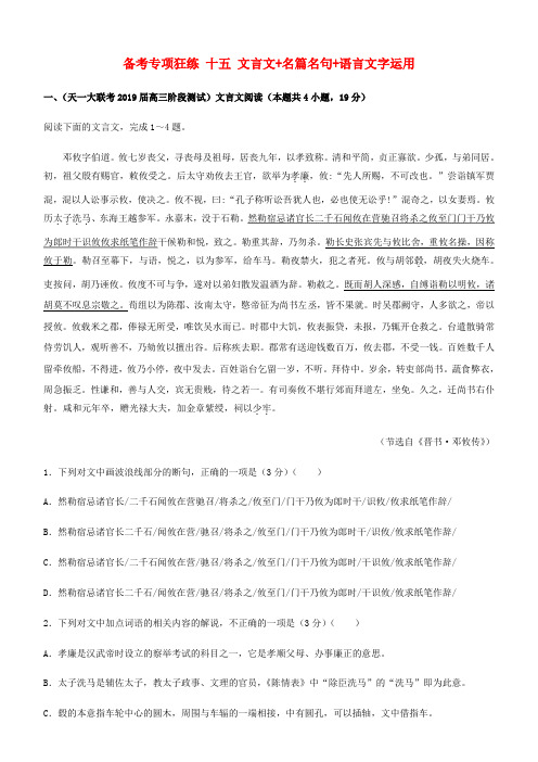 2019高考语文二轮复习 备考专项狂练 十五 文言文+名篇名句+语言文字运用(含解析)