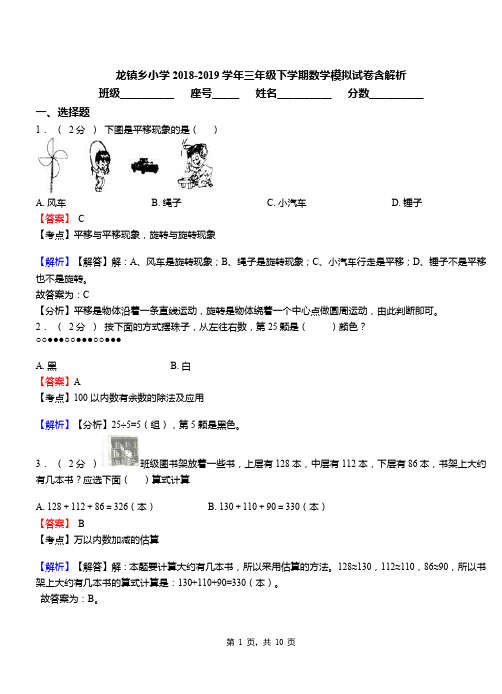 龙镇乡小学2018-2019学年三年级下学期数学模拟试卷含解析