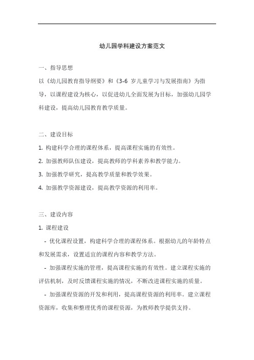 幼儿园学科建设方案范文