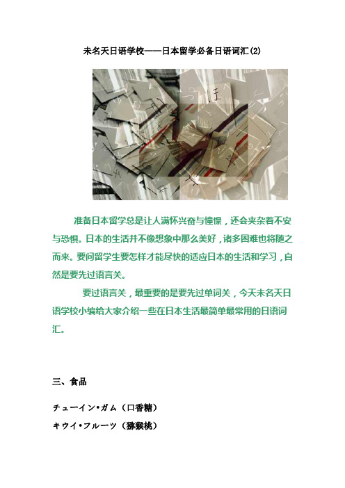 未名天日语学校---日本留学必备日语词汇(2)