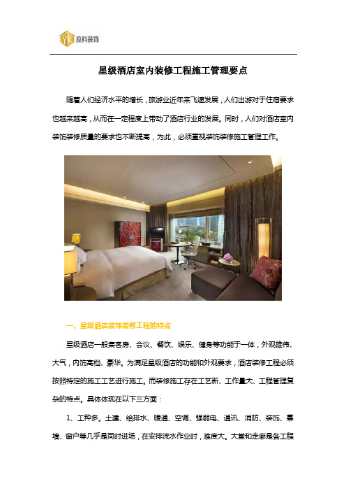 星级酒店室内装修工程施工管理要点  