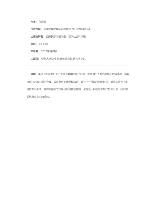 论李劼人历史小说的现代追求