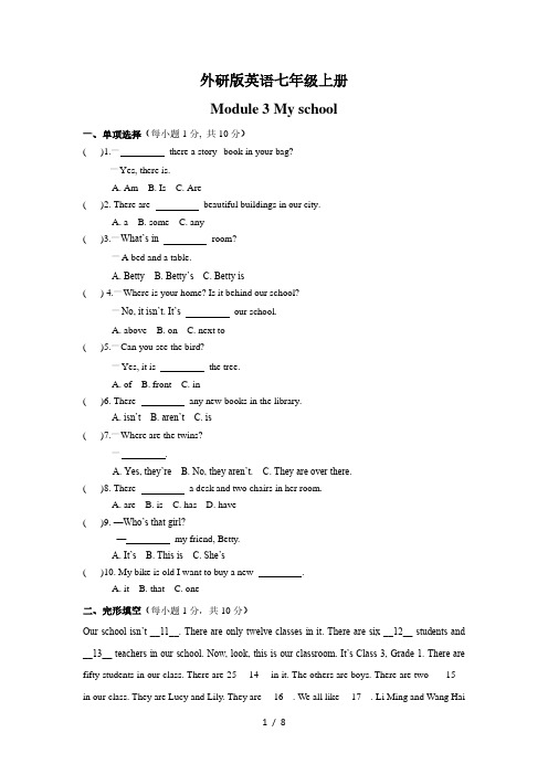 外研版英语七年级上册Module 3 My school单元测试题(有答案)