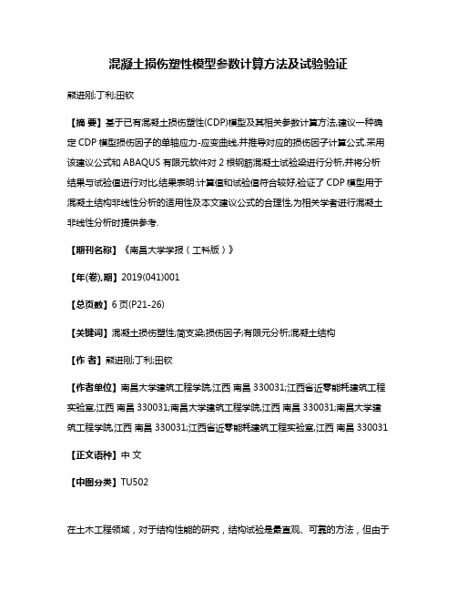 混凝土损伤塑性模型参数计算方法及试验验证