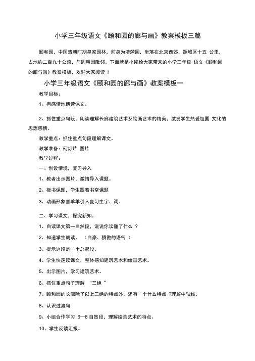 小学三年级语文《颐和园的廊与画》教案三篇