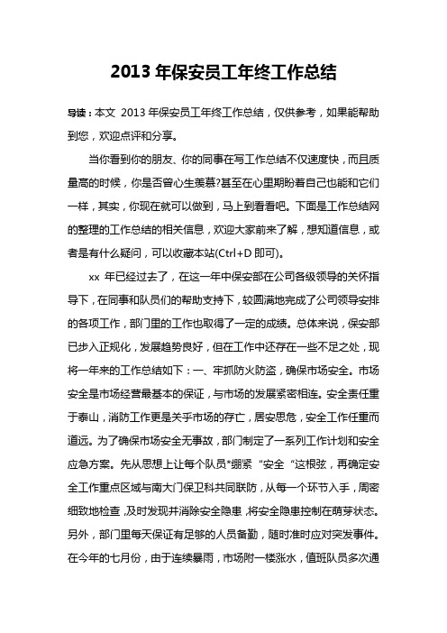 2013年保安员工年终工作总结