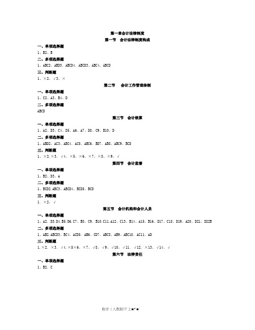 《财经法规与会计职业道德》章节练习题参考答案(完整版)