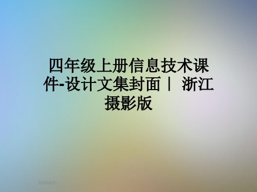 四年级上册信息技术课件-设计文集封面｜ 浙江摄影版