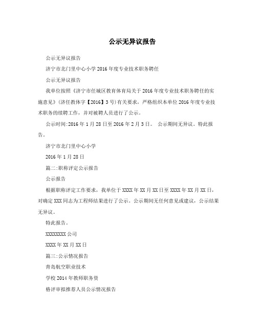 公示无异议报告