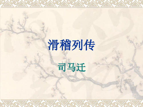 苏教版选修《滑稽列传》课件