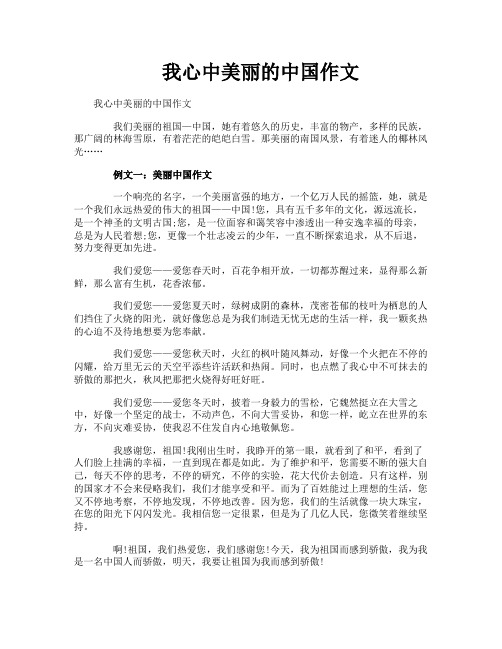 我心中美丽的中国作文
