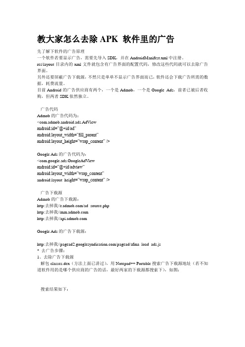 教大家怎么去除APK 软件里的广告