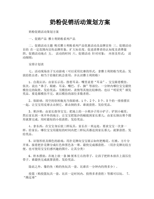 奶粉促销活动策划方案