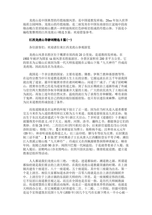 江西龙虎山导游词精选5篇