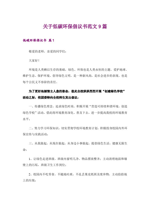 关于低碳环保倡议书范文9篇