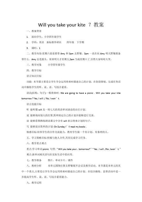 小学英语_《Willyoutakeakite？》教学设计学情分析教材分析课后反思